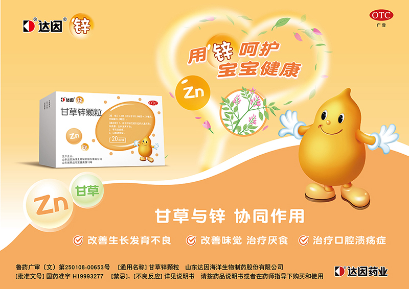 達因甘草鋅顆粒海報.jpg 達因甘草鋅顆粒海報.jpg