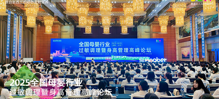 善諾貝兒SUN計(jì)劃全國(guó)母嬰行業(yè)過(guò)敏調(diào)理暨身高管理高峰論壇.jpg 善諾貝兒SUN計(jì)劃全國(guó)母嬰行業(yè)過(guò)敏調(diào)理暨身高管理高峰論壇.jpg