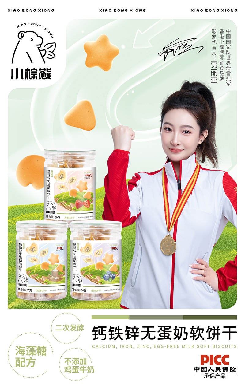 小棕熊鈣鐵鋅無蛋奶軟餅干海報(bào).jpg