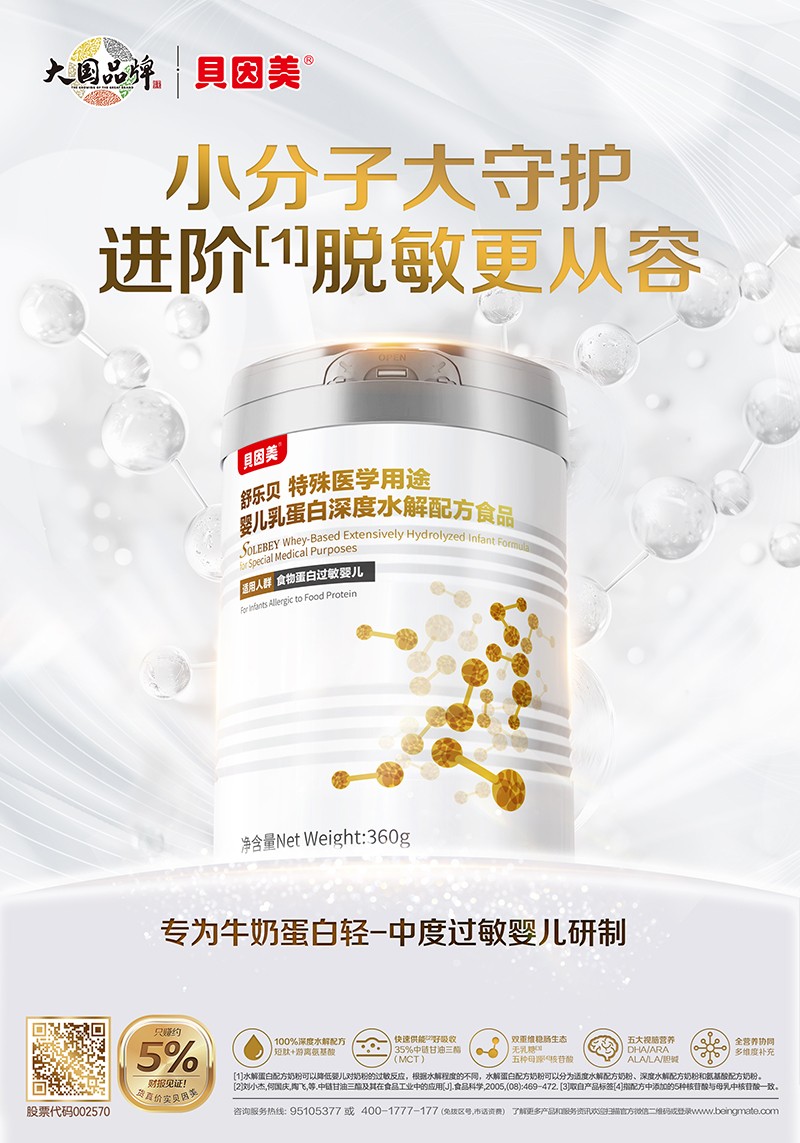 貝因美舒樂貝特殊醫(yī)學(xué)用途嬰兒乳蛋白深度水解配方食品海報