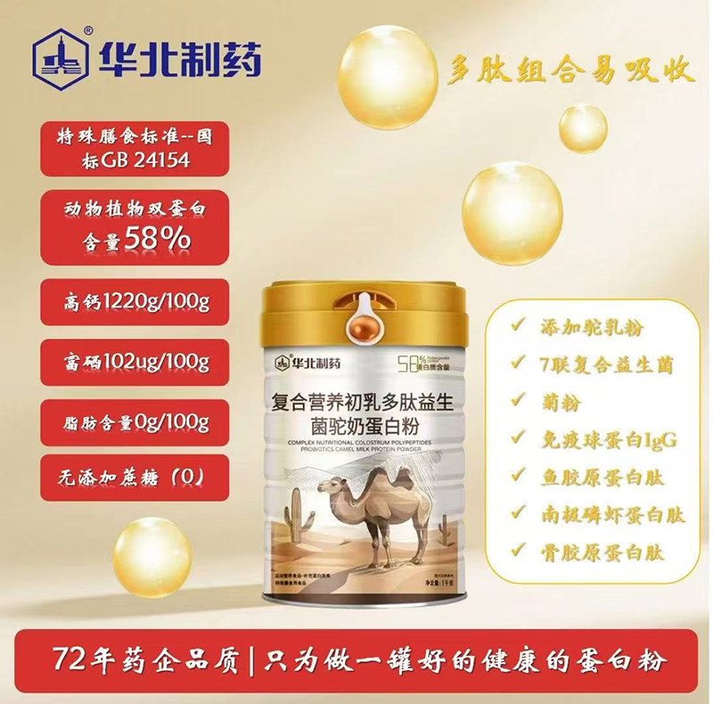 華北制藥復(fù)合營養(yǎng)初乳多肽益生菌駝奶蛋白粉01.jpg 華北制藥復(fù)合營養(yǎng)初乳多肽益生菌駝奶蛋白粉01.jpg