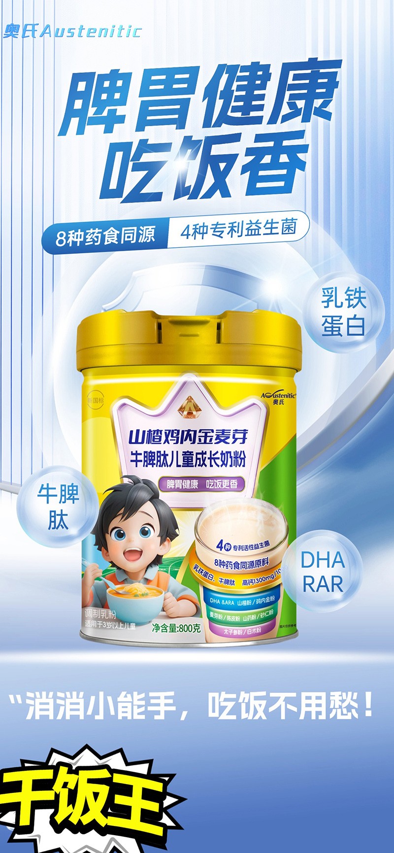 奧氏山楂雞內(nèi)金麥芽牛脾肽兒童成長奶粉01.jpg 奧氏山楂雞內(nèi)金麥芽牛脾肽兒童成長奶粉01.jpg
