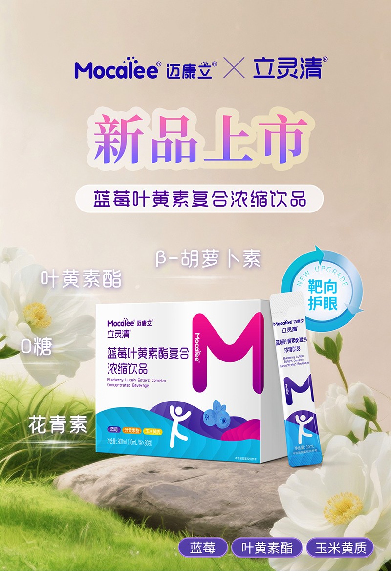 邁康立立靈清藍莓葉黃素酯復(fù)合濃縮飲品