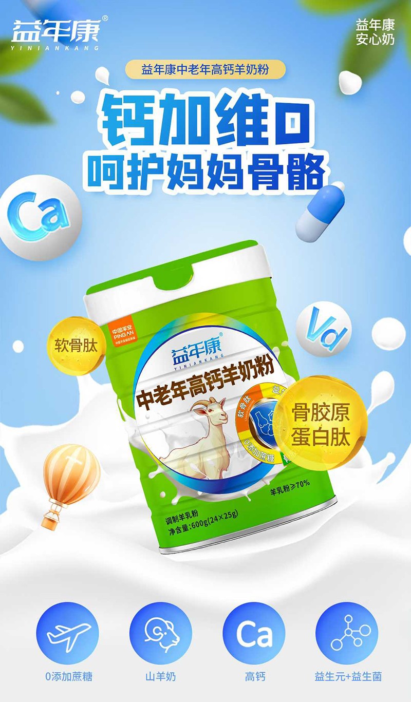 益年康中老年高鈣羊奶粉特點(diǎn).jpg