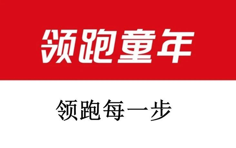 素臣領(lǐng)跑童年®營養(yǎng)系列9月即將上市02.jpg 素臣領(lǐng)跑童年®營養(yǎng)系列9月即將上市02.jpg