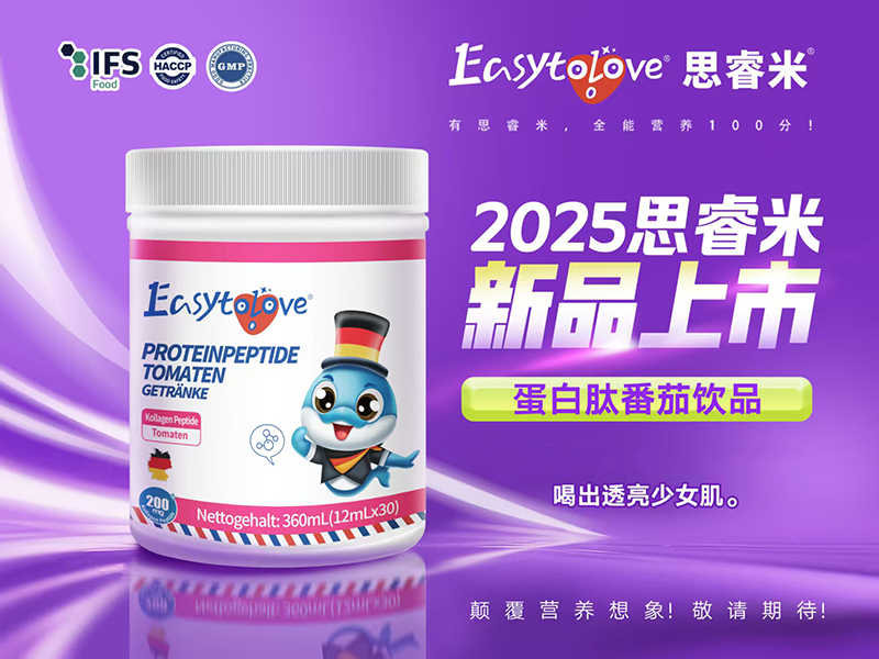 思睿米蛋白肽番茄復(fù)合飲品.jpg 思睿米蛋白肽番茄復(fù)合飲品.jpg