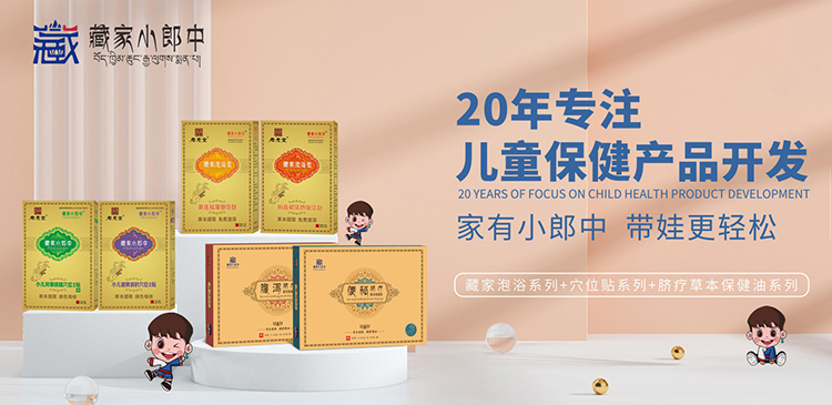 藏家小郎中兒童保健產(chǎn)品.jpg 藏家小郎中兒童保健產(chǎn)品.jpg
