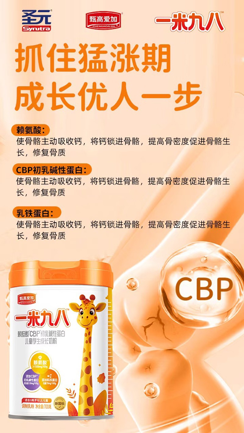 圣元甄高愛加一米九八賴氨酸CBP初乳堿性蛋白兒童學(xué)生成長奶粉06.jpg