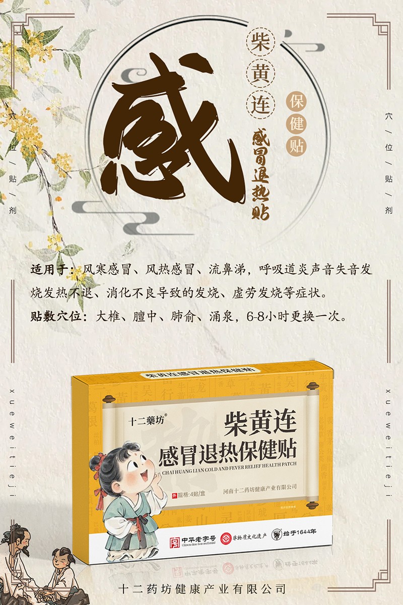 十二藥坊柴黃連感冒退熱保健貼01.jpg
