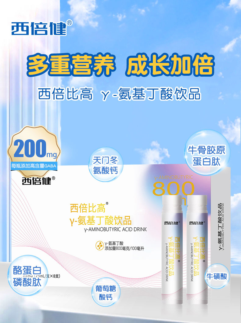 西倍健西倍比高γ-氨基丁酸飲品.jpg 西倍健西倍比高γ-氨基丁酸飲品.jpg