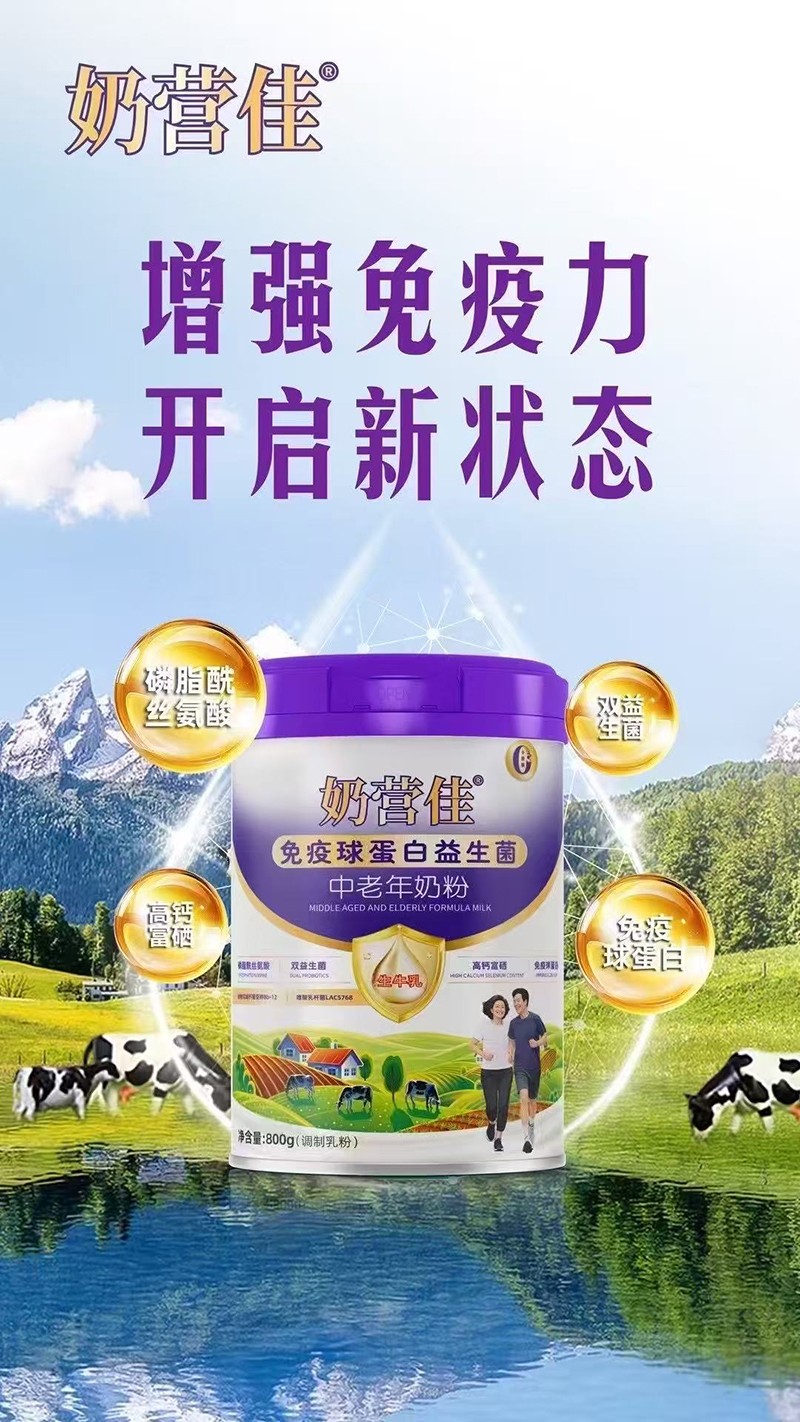 奶營(yíng)佳免疫球蛋白益生菌中老年奶粉07
