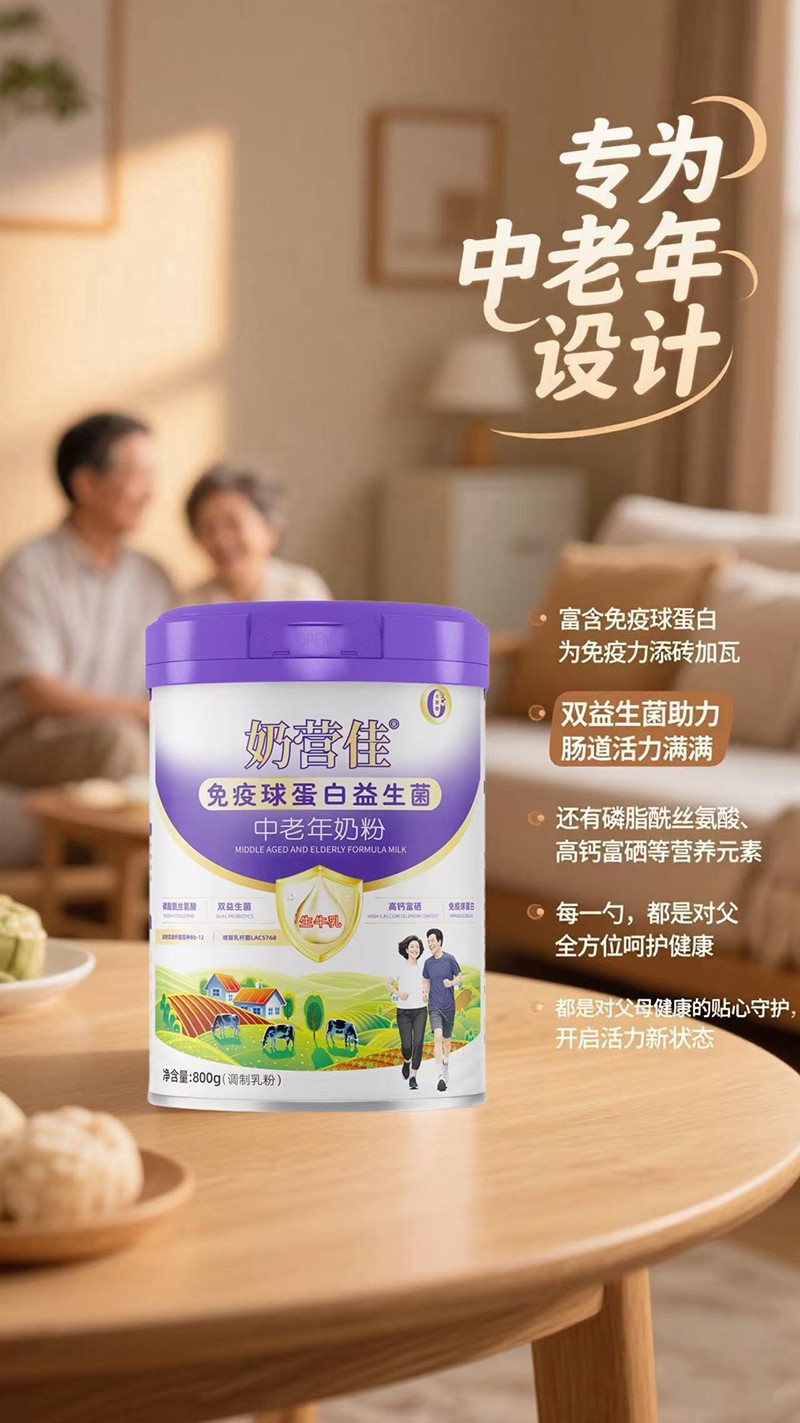 奶營(yíng)佳免疫球蛋白益生菌中老年奶粉12