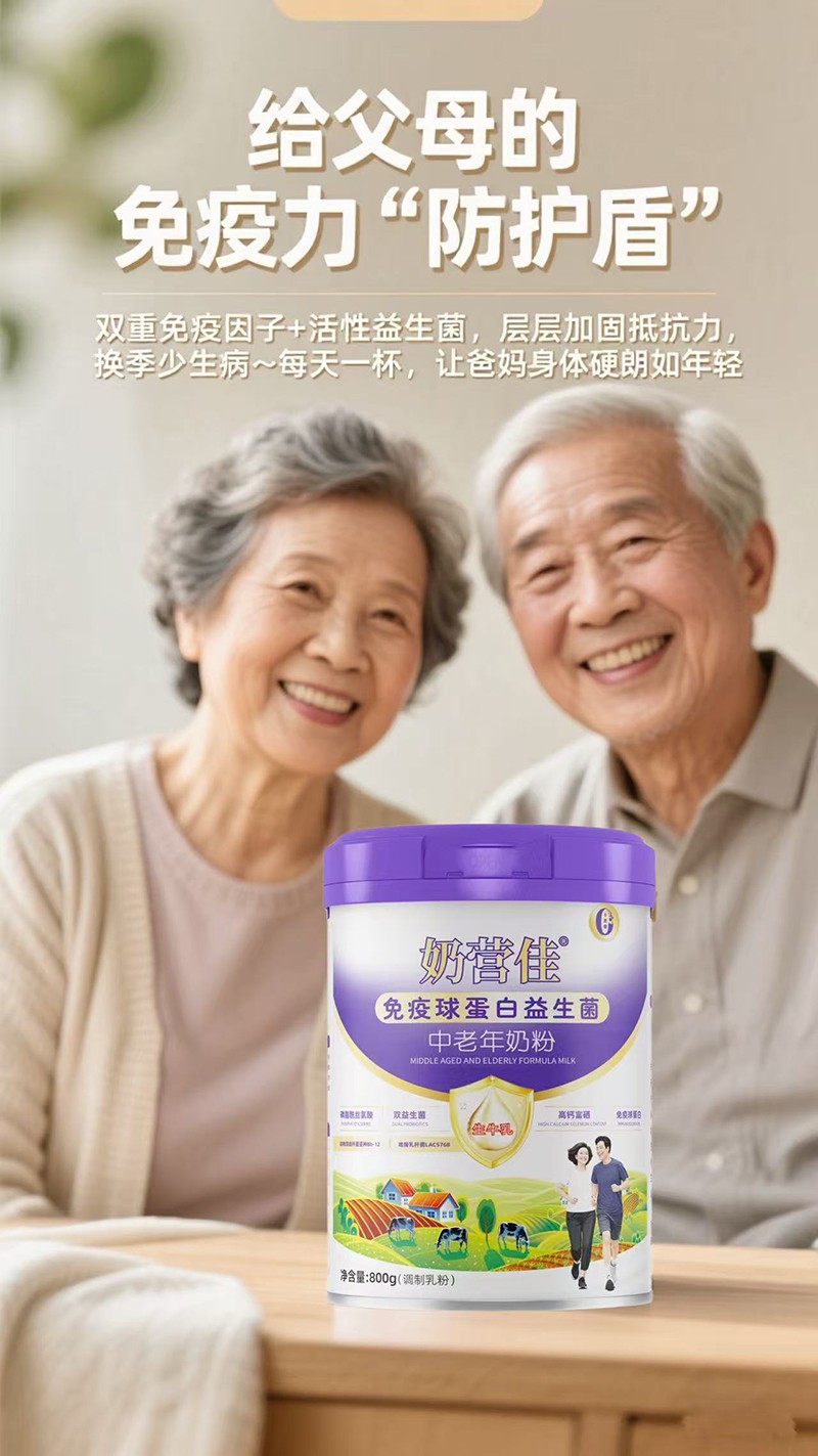 奶營(yíng)佳免疫球蛋白益生菌中老年奶粉10