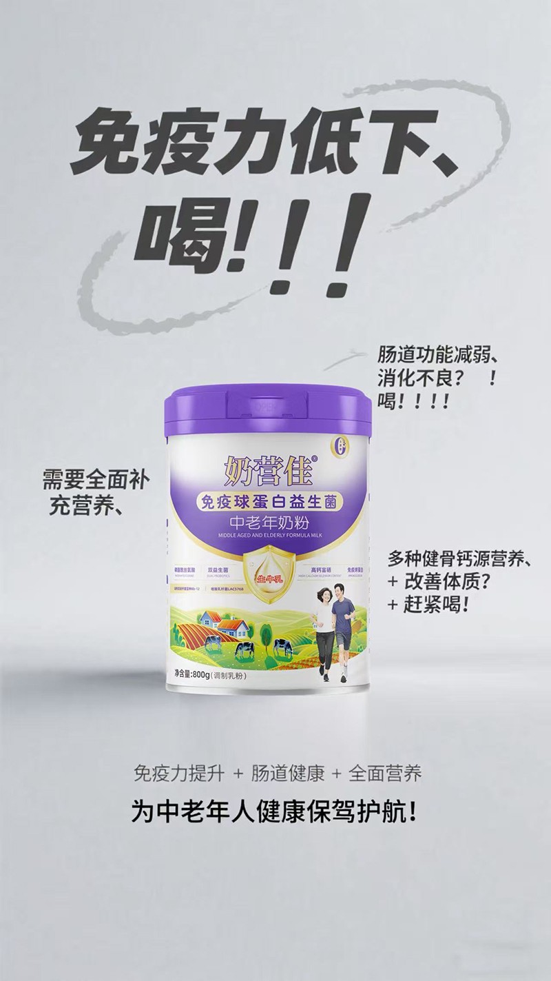 奶營(yíng)佳免疫球蛋白益生菌中老年奶粉08
