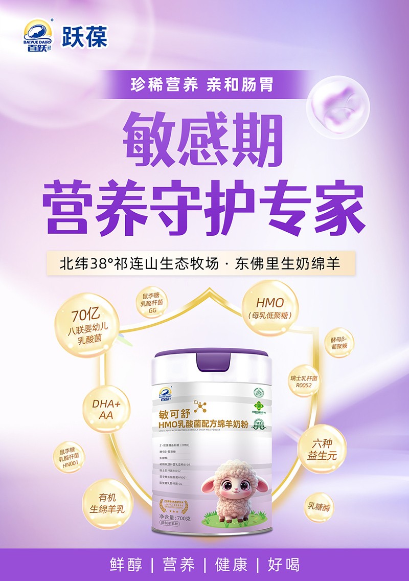 百躍敏可舒HMO乳酸菌配方綿羊奶粉11.jpg