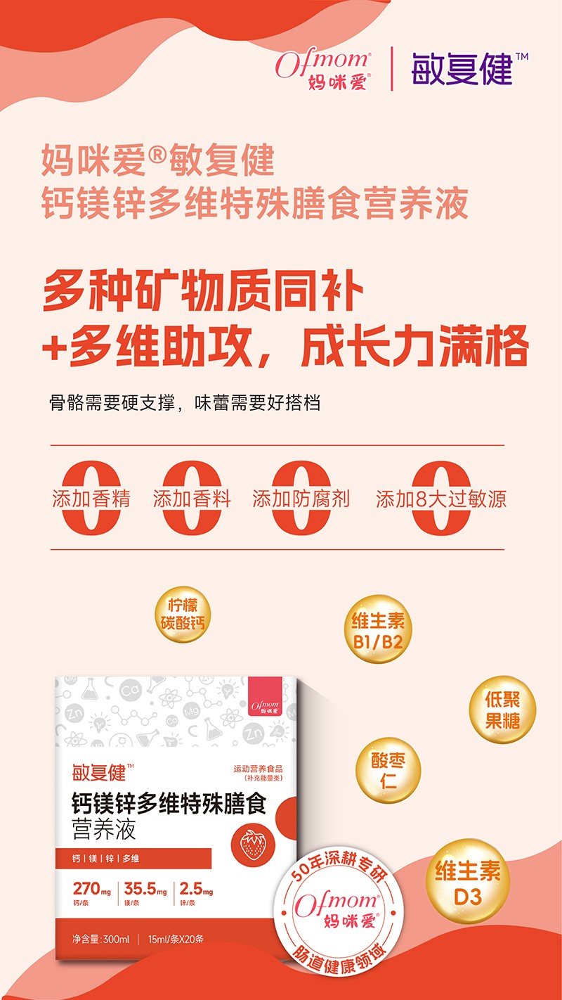 媽咪愛(ài)敏復(fù)健鈣鎂鋅多維特殊膳食營(yíng)養(yǎng)液01.jpg