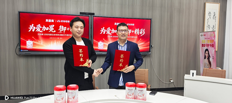 貝因美與啟銳母嬰達成戰(zhàn)略合作02.png 貝因美與啟銳母嬰達成戰(zhàn)略合作02.png