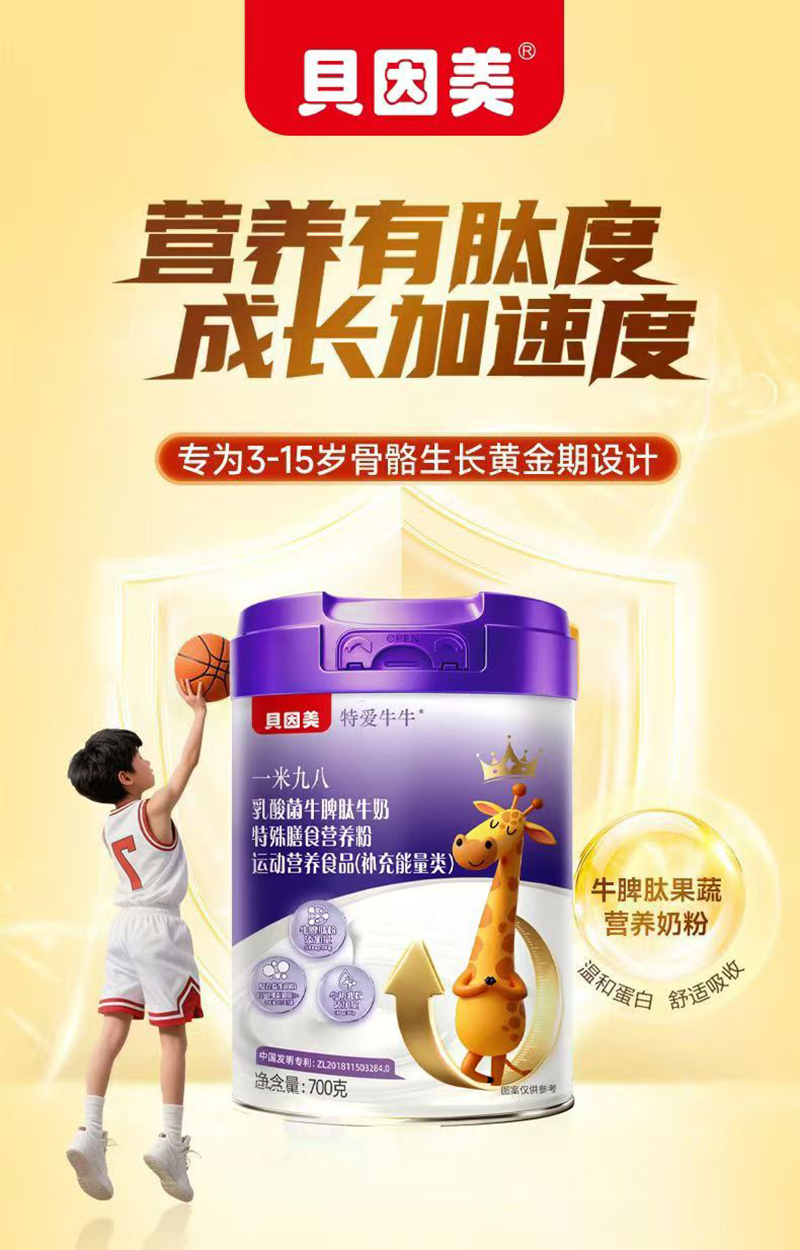 貝因美特愛牛牛一米九八乳酸菌牛脾肽牛奶特殊膳食營養(yǎng)粉02.jpg 貝因美特愛牛牛一米九八乳酸菌牛脾肽牛奶特殊膳食營養(yǎng)粉02.jpg
