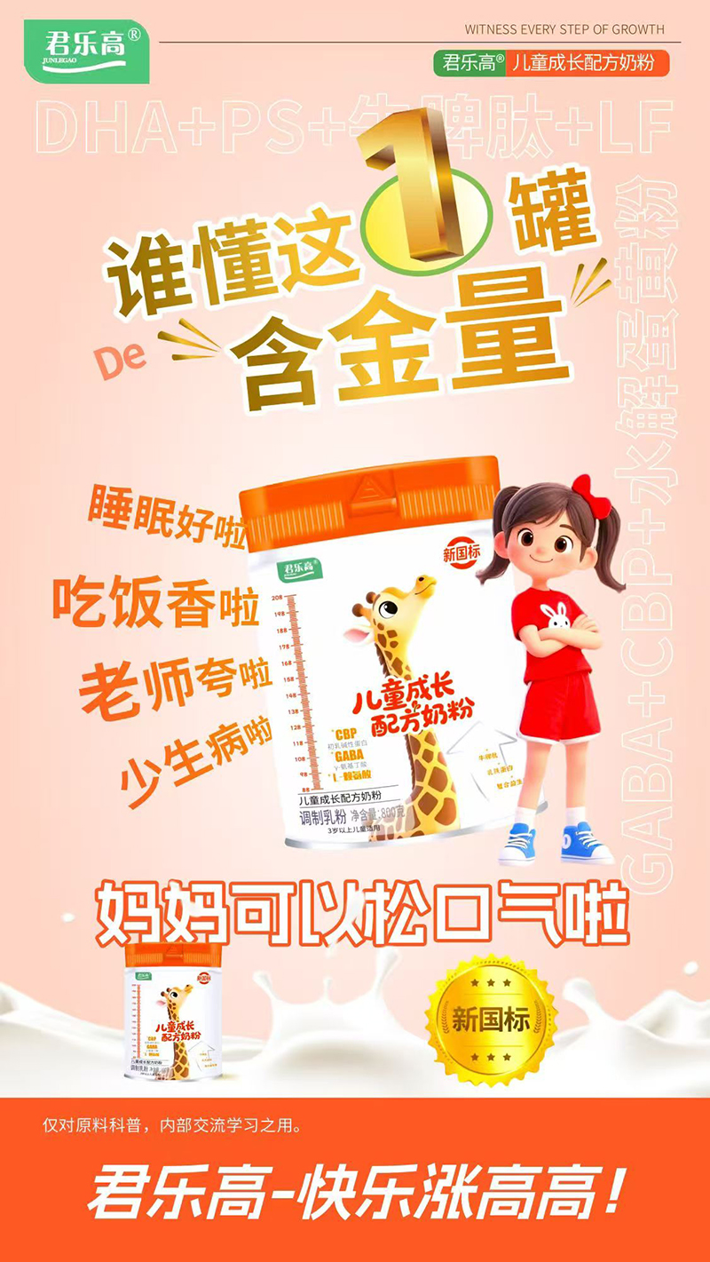 君樂(lè)高兒童成長(zhǎng)配方奶粉.jpg 君樂(lè)高兒童成長(zhǎng)配方奶粉.jpg