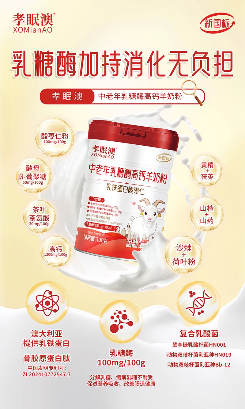 孝眠澳中老年乳糖酶高鈣羊奶粉01