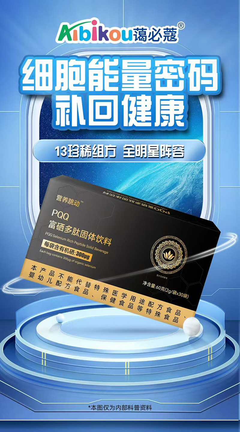 營養(yǎng)跳動PQQ富硒多肽固體飲料.jpg 營養(yǎng)跳動PQQ富硒多肽固體飲料.jpg