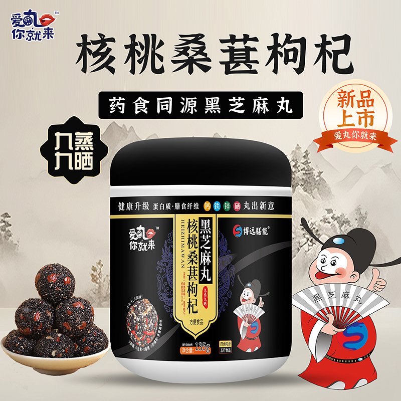 愛(ài)丸你就來(lái)核桃桑葚枸杞黑芝麻丸.jpg 愛(ài)丸你就來(lái)核桃桑葚枸杞黑芝麻丸.jpg