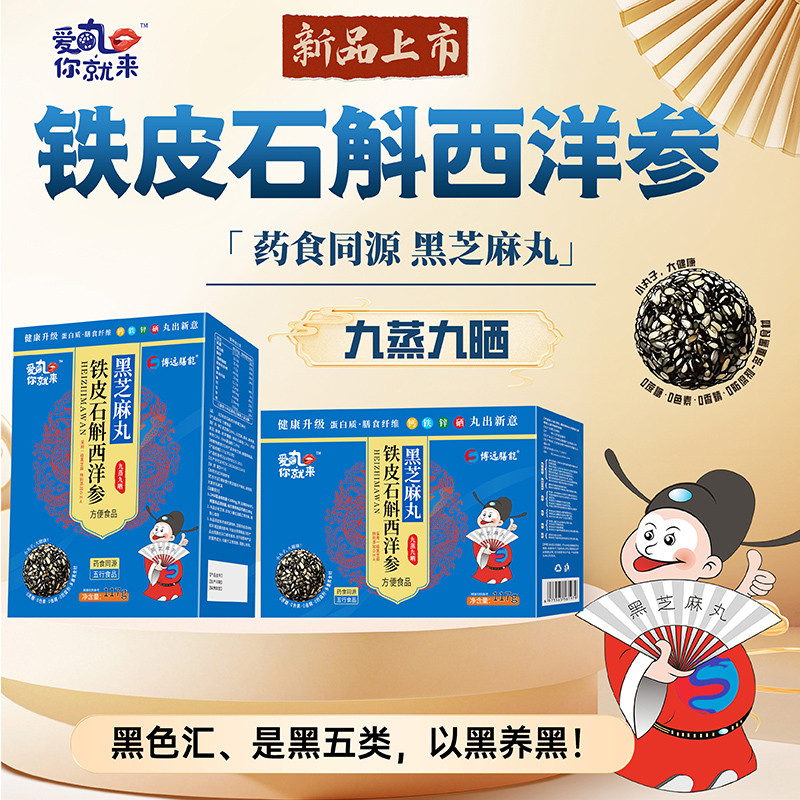 愛丸你就來(lái)鐵皮石斛西洋參黑芝麻丸 盒裝.jpg 愛丸你就來(lái)鐵皮石斛西洋參黑芝麻丸 盒裝.jpg