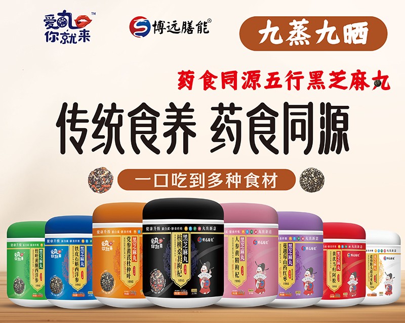 愛(ài)丸你就來(lái)五行黑芝麻丸系列02