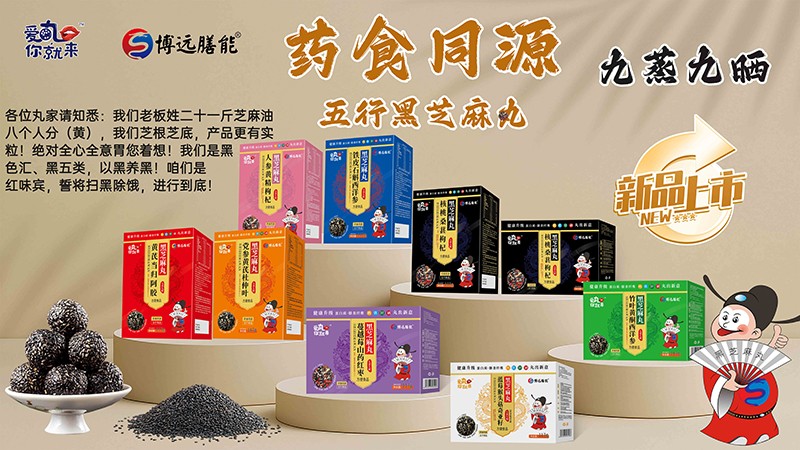 愛(ài)丸你就來(lái)五行黑芝麻丸系列03