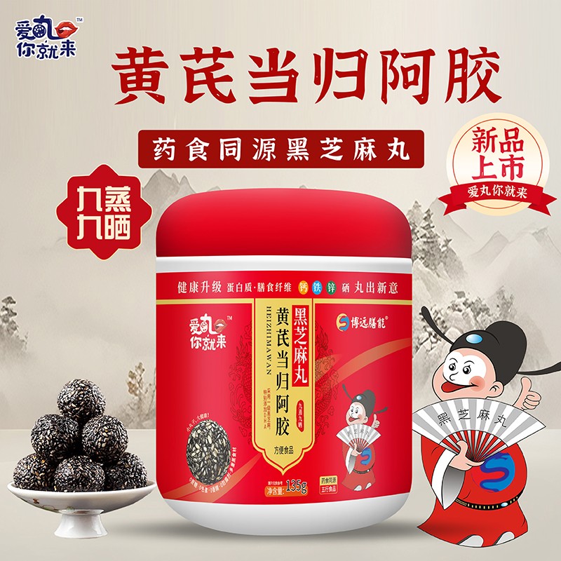 愛(ài)丸你就來(lái)黃芪當(dāng)歸阿膠黑芝麻丸