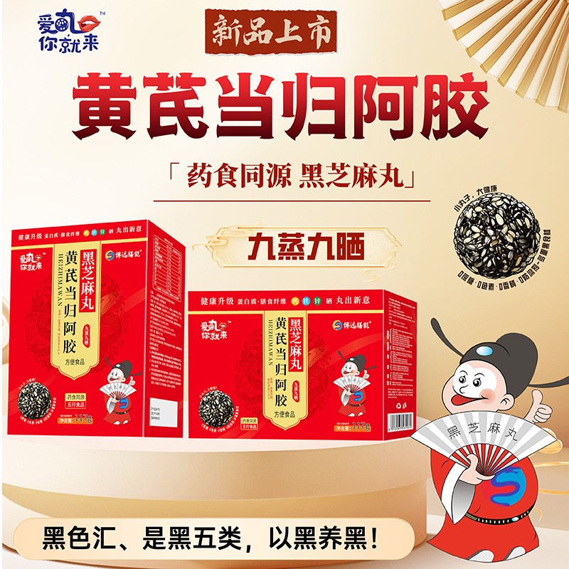 愛(ài)丸你就來(lái)黃芪當(dāng)歸阿膠黑芝麻丸 盒裝