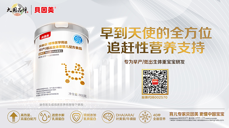 貝因美貝新?tīng)柼厥忉t(yī)學(xué)用途早產(chǎn)低出生體重嬰兒配方食品800克海報(bào)