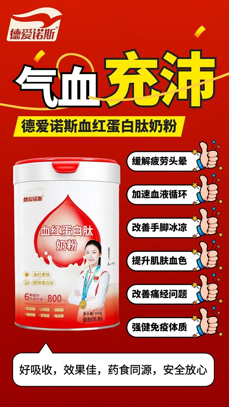 德愛諾斯血紅蛋白肽奶粉01.jpg