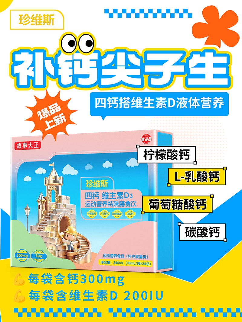 潘多星故事大王珍維斯四鈣維生素D3運(yùn)動營養(yǎng)特殊膳食飲01.jpg