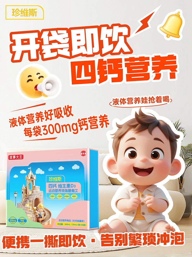 潘多星故事大王珍維斯四鈣維生素D3運(yùn)動營養(yǎng)特殊膳食飲03.jpg