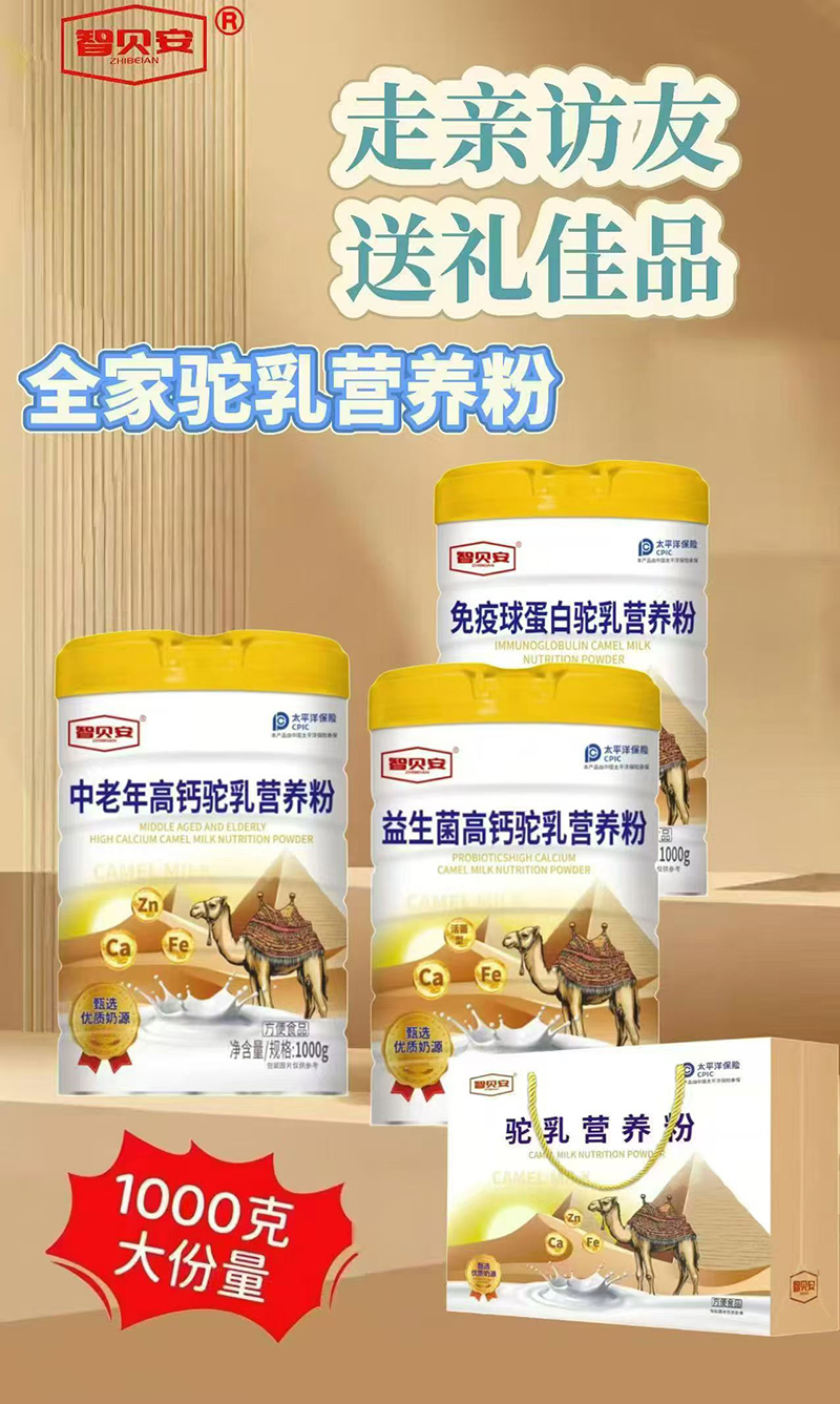 智貝安駝乳營養(yǎng)粉.jpg 智貝安駝乳營養(yǎng)粉.jpg