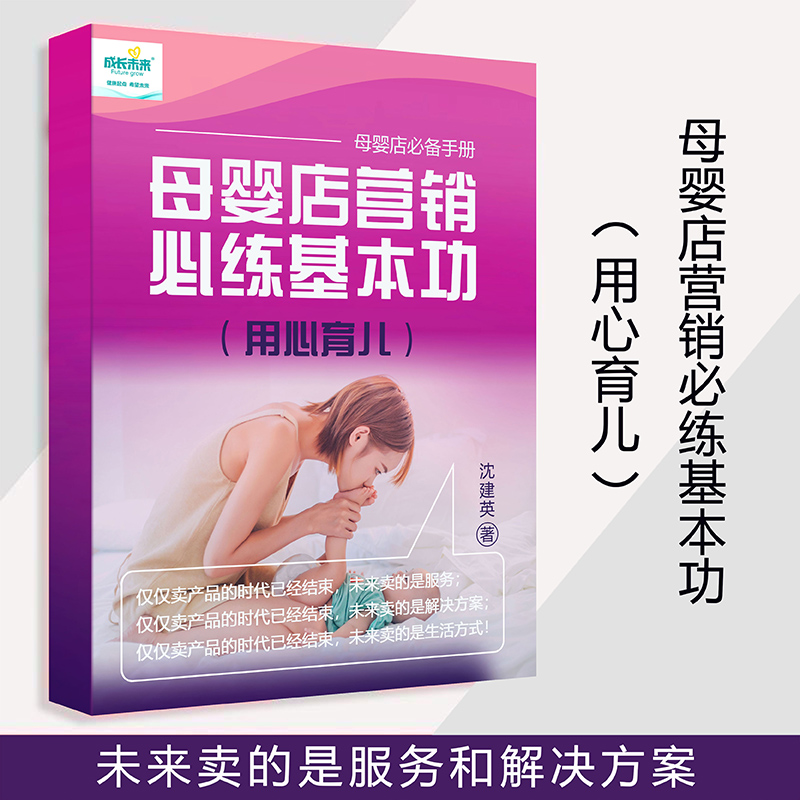 《母嬰店?duì)I銷必練基本功》01.jpg 《母嬰店?duì)I銷必練基本功》01.jpg