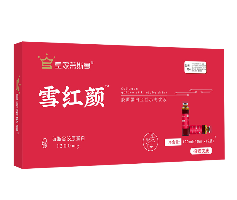 皇家蒂斯曼雪紅顏膠原蛋白金絲小棗飲液.jpg 皇家蒂斯曼雪紅顏膠原蛋白金絲小棗飲液.jpg
