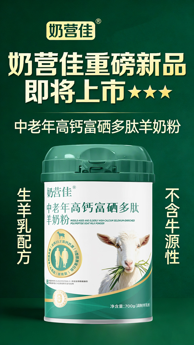 奶營佳中老年高鈣富硒多肽羊奶粉01.jpg