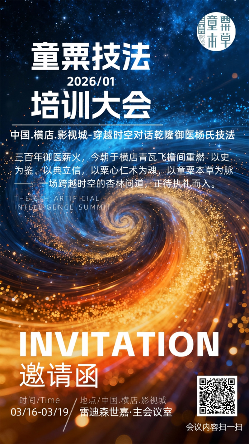 童粟本草2026培訓(xùn)大會(huì)01.jpg 童粟本草2026培訓(xùn)大會(huì)01.jpg