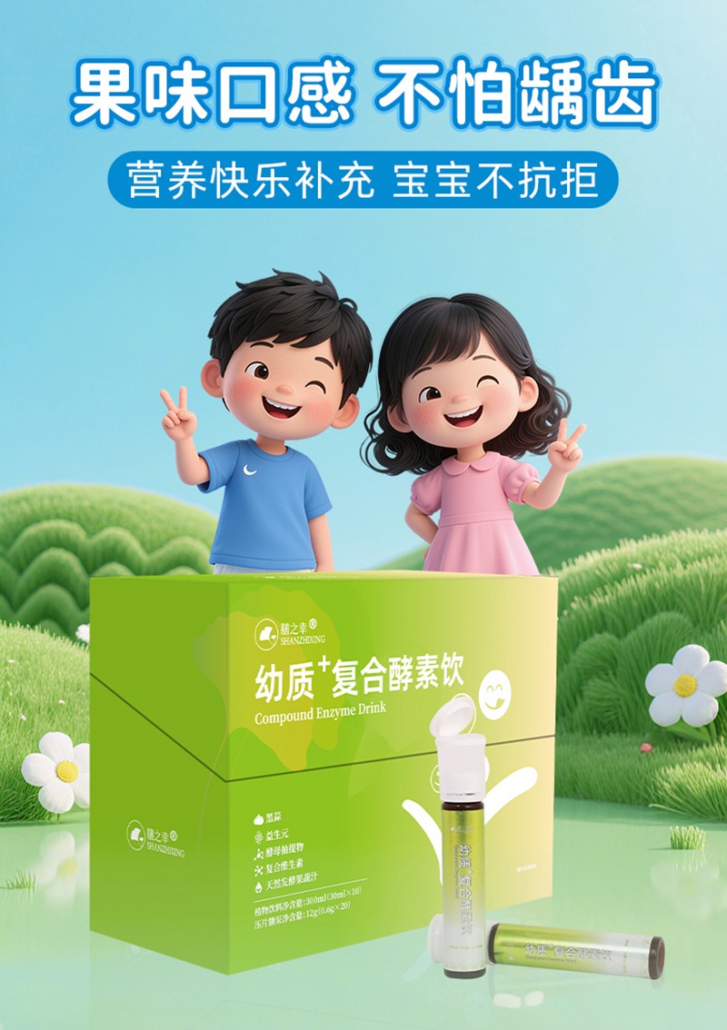 膳之幸幼質(zhì)+復(fù)合酵素飲詳情圖_09.jpg