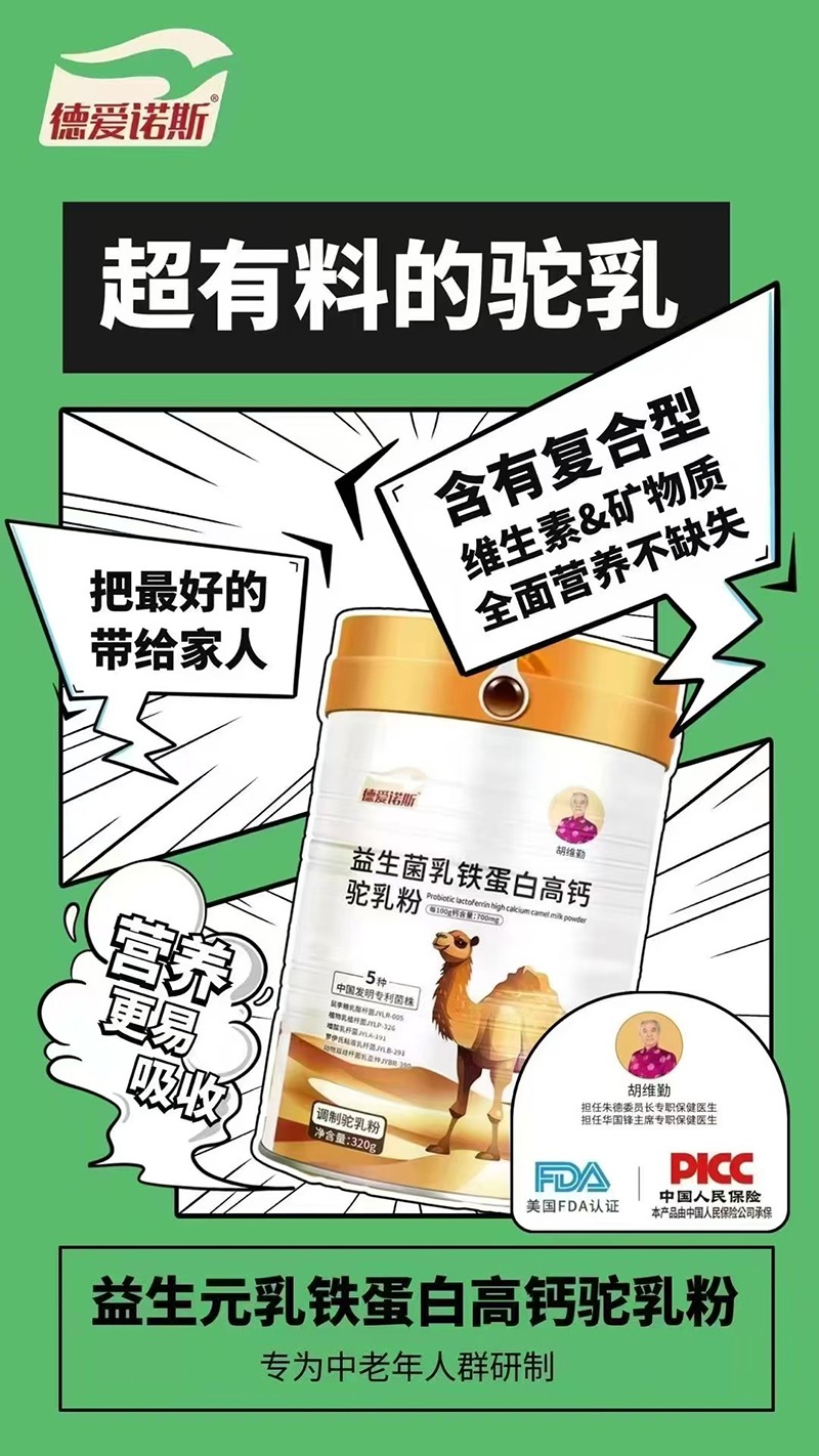 德愛諾斯益生菌乳鐵蛋白高鈣駝乳粉特點.jpg