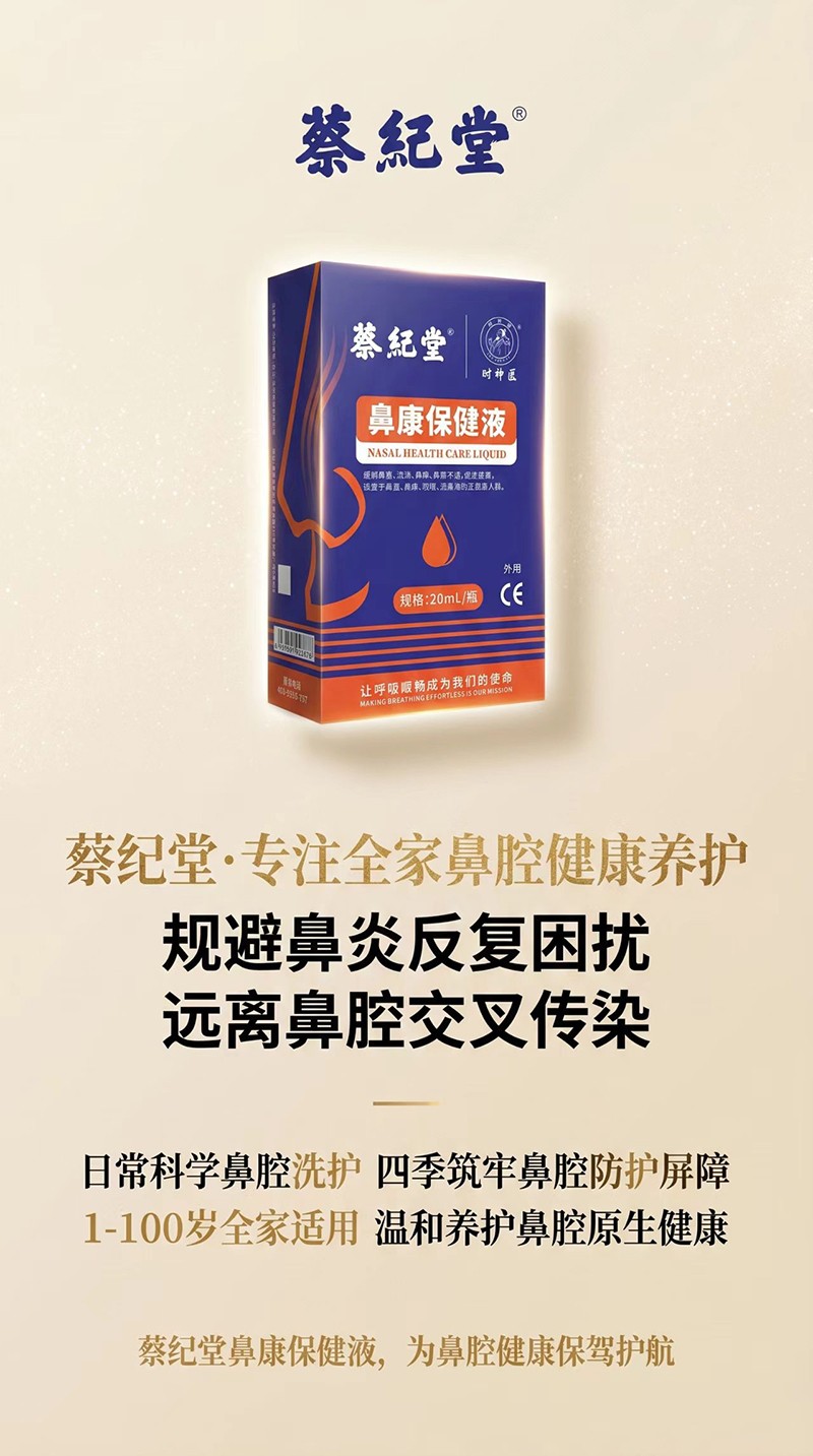 蔡紀(jì)堂鼻康保健液03.jpg