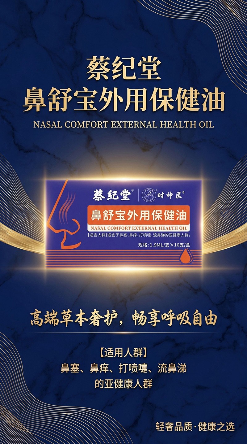 蔡紀(jì)堂鼻舒寶外用保健油001.jpg
