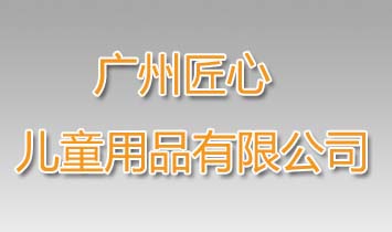 �V�ݽ��ă�ͯ��Ʒ���޹�˾