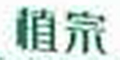 ֲ��Ʒ��logo