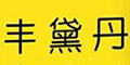 ΁ţ÷�S�쵤Ʒ��logo