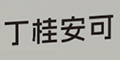 ���𰲿�Ʒ��logo