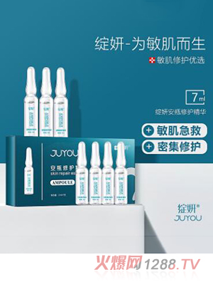 綻妍安瓶修護精華