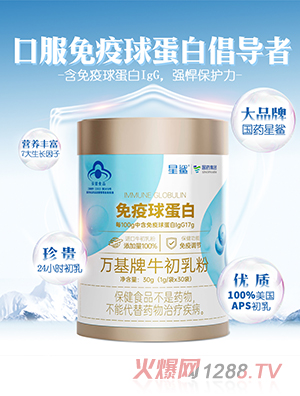 國(guó)藥星鯊免疫球蛋白初乳粉
